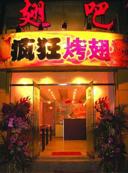 蚌埠烤翅